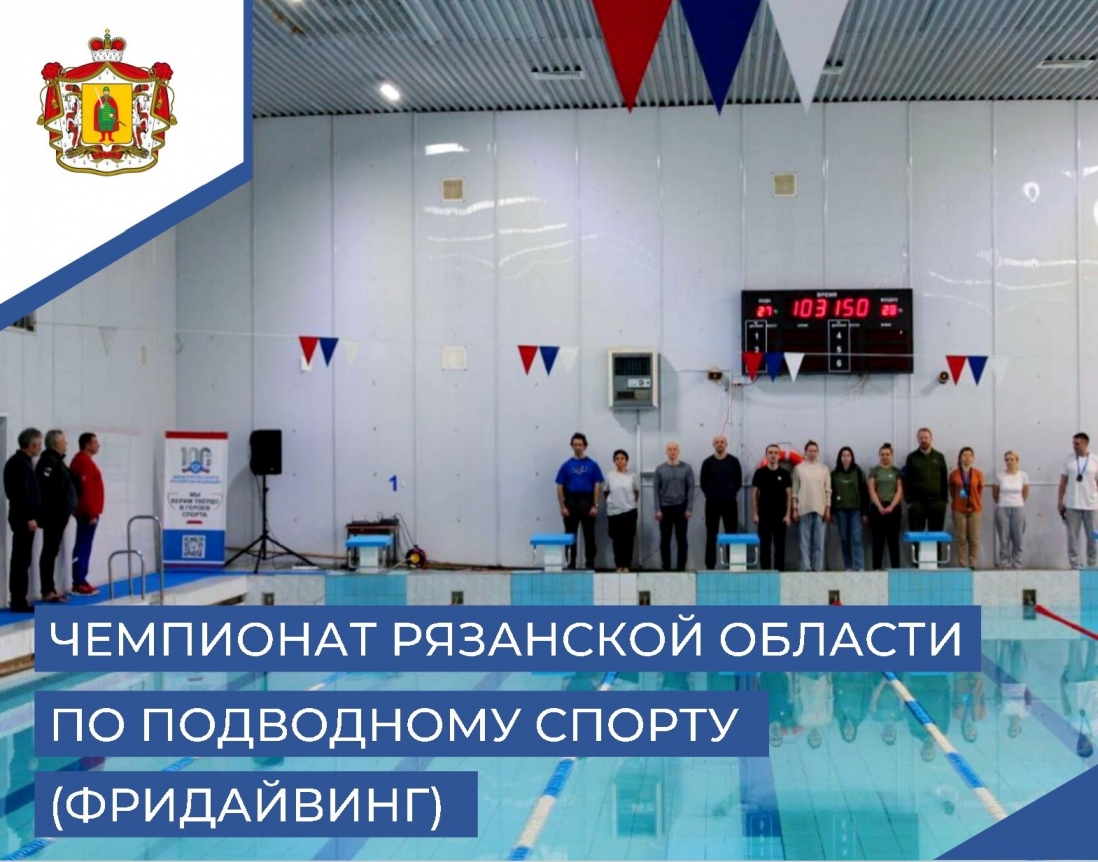 Чемпионат Рязанской области по подводному спорту (фридайвингу)
